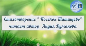 Поэты. Думанова Лидия " Поселок Татищево "
