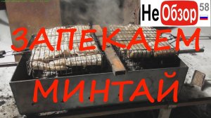 0192 Минтай запеченный на новом мангале (live video)