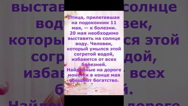 Приметы Про Май!
