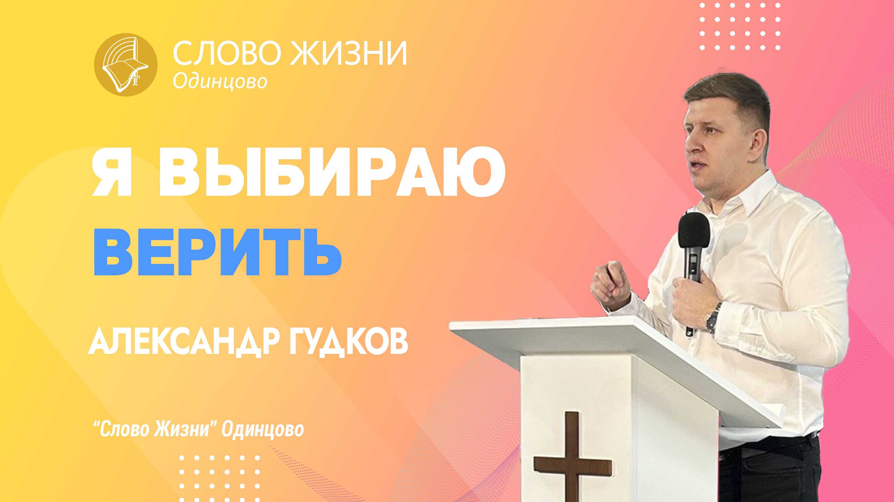 Александр Гудков: Я выбираю верить / 26.02.23 / Церковь «Слово жизни» Одинцово