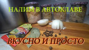 НАЛИМ В АВТОКЛАВЕ / РЫБНЫЕ КОНСЕРВЫ / ПРОСТОЙ РЕЦЕПТ