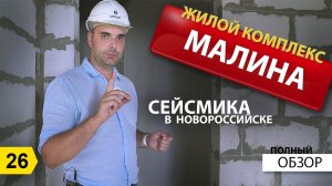 Обзор ЖК Малина. Новостройки Новороссийск. Максимальная этажность при сейсмике