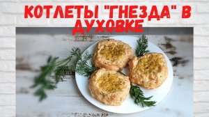 НЕ РЕЦЕПТ, а Чудо!  Вкусные куриные котлеты  в духовке Все в ВОСТОРГЕ от этих КОТЛЕТ