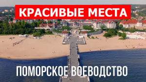 Поморское воеводство, Польша | Достопримечательности, туризм, места, природа, обзор | 4к видео | Пол