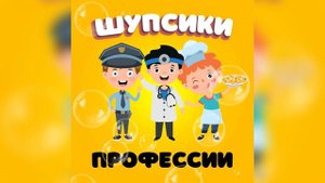Детские песни: ШУПСИКИ - Профессии