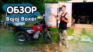 Обзор мотоцикла BAJAJ BOXER BM 125X