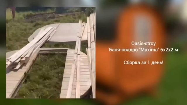 Баня бочка квадро. Сборка бани на участке заказчика. Обзор, особенности конструкции. смотреть онлайн