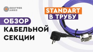 ОБЗОР КАБЕЛЬНОЙ СЕКЦИИ STANDART в трубу | Теплый пол | Греющий кабель