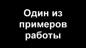 Один из примеров работы