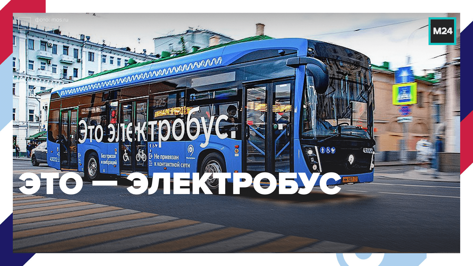 Четыре года назад первый электробус вышел на дороги Москвы  — Москва 24