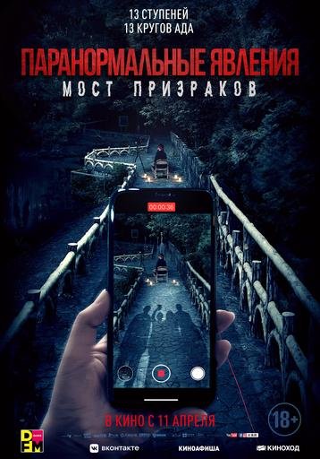Паранормальные явления. Мост призраков - Русский трейлер 2024