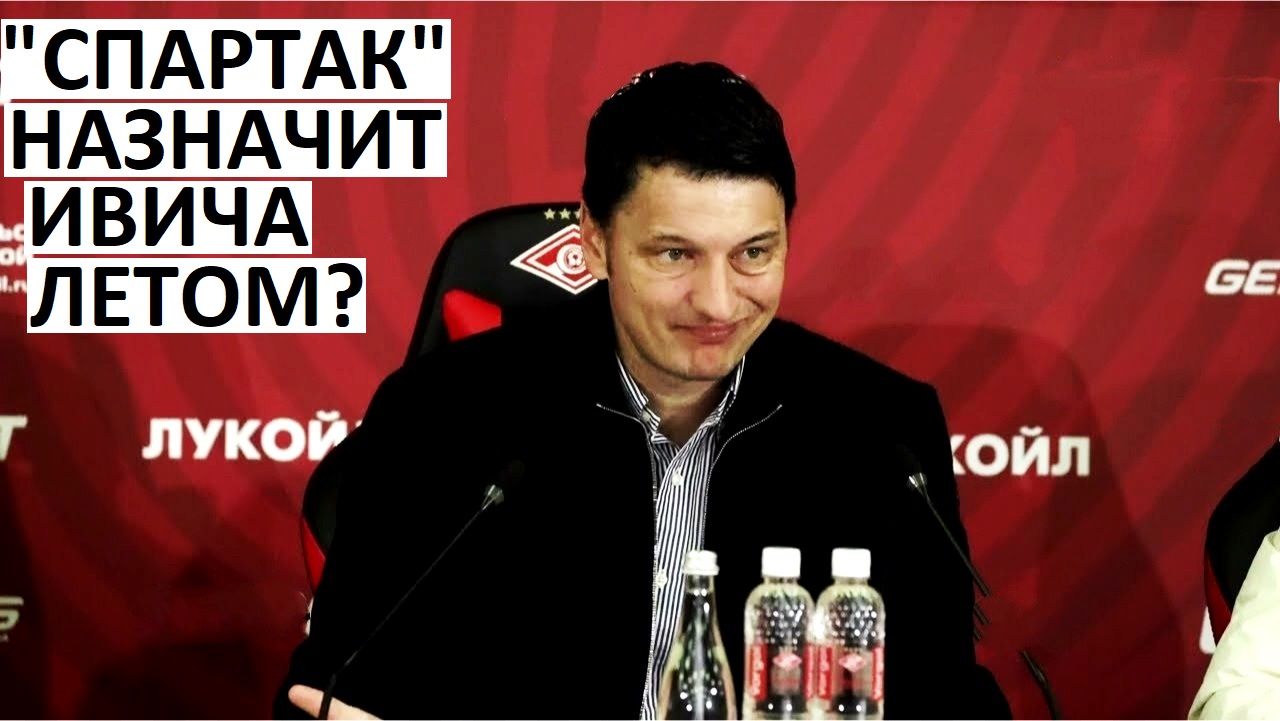 "Спартак" назначит Ивича летом?