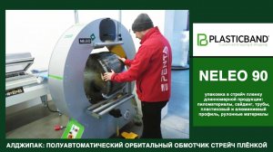 Algipack полуавтоматический обмотчик NELEO 90 групповая упаковка автомобильных шин стрейч пленкой