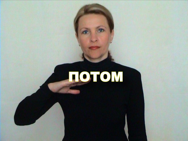 ЖЕСТОВЫЙ ЯЗЫК. СЛОВАРЬ. Потом