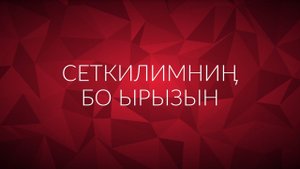 Сеткилимниң бо ырызын (СӨСТЕР) - Амыдырал хеми/Река жизни