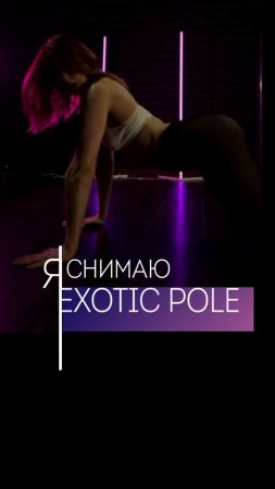 Современные танцы стиль
 exotic pole #shorts