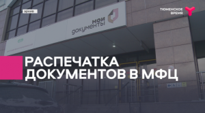 Как распечатать документы в МФЦ