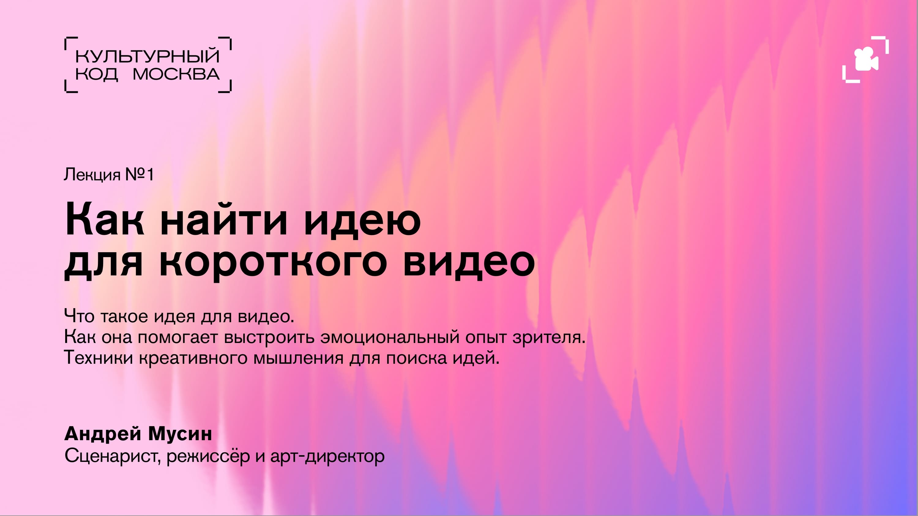 Лекция № 1. Как найти идею для короткого видео | Конкурс видеороликов "Культурный код.Москва"