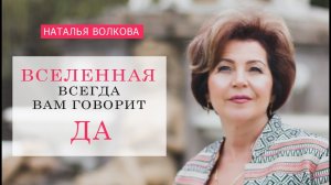 Наталья Волкова Вселенная всегда Вам говорит ДА.mp4