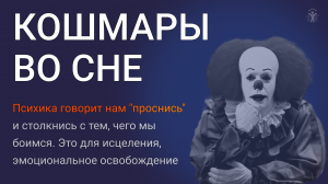 Кошмары во сне. Психика говорит нам "проснись" и столкнись с тем, чего мы боимся...
