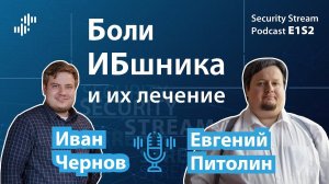 Security Stream #4 (E1S2) – Евгений Питолин – боли ИБшника и их лечение