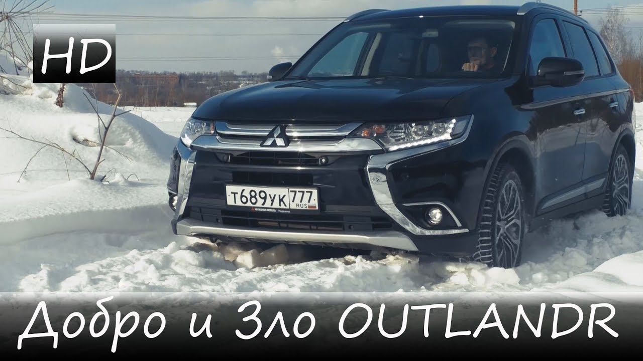 Добро и Зло Mitsubishi Outlander 2018 смотреть онлайн