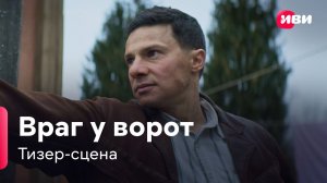 Враг у ворот | Тизер-сцена