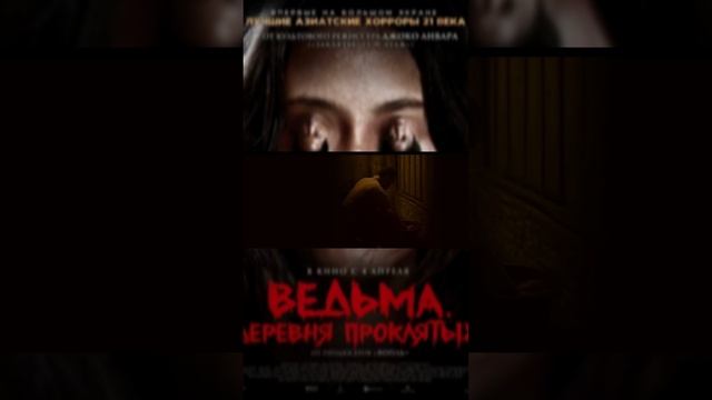 Фильм " ведьма деревня проклятых 2019 " ужасы кино триллер драма