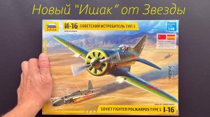 Новый "Ишак" от Звезды. И-16 тип 5 в 48 масштабе, новинка! И подарки еще, и дополнения.