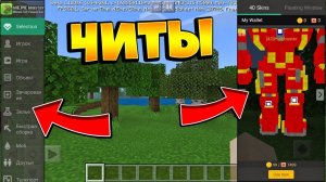 Читы для Майнкрафта \ Minecraft APK (Android \ Андроид App) топовый чит для майнкрафта