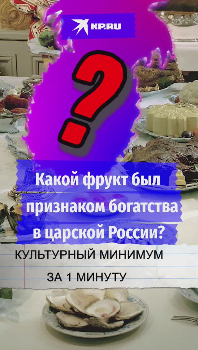 Какой фрукт был признаком богатства в царской России?