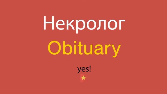 Некролог по-английски