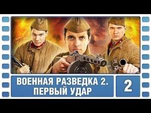 Сериал военный, приключения. Военная разведка 2 сезон. Первый удар 2 серия HD ( 2012 год )