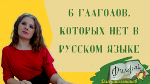 6 глаголов, которых нет в русском языке!