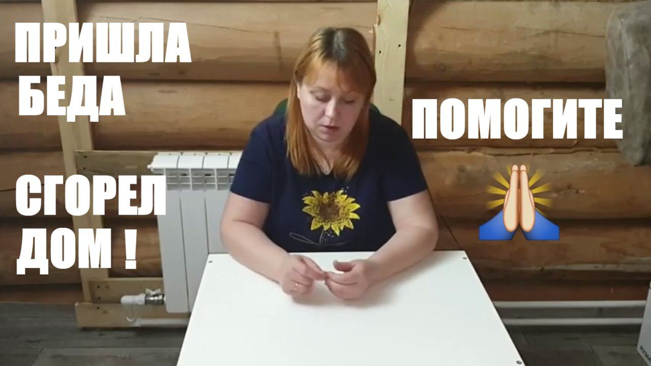 СЛУЧИЛАСЬ БОЛЬШАЯ БЕДА! ПОЖАР НА КАНАЛЕ ЖИЗНЬ КАК ЖИЗНЬ