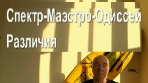 Спектр-Маэстро-Одиссей. Различие