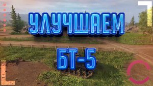 WORLD OF TANKS | УЛУЧШАЕМ БТ-5