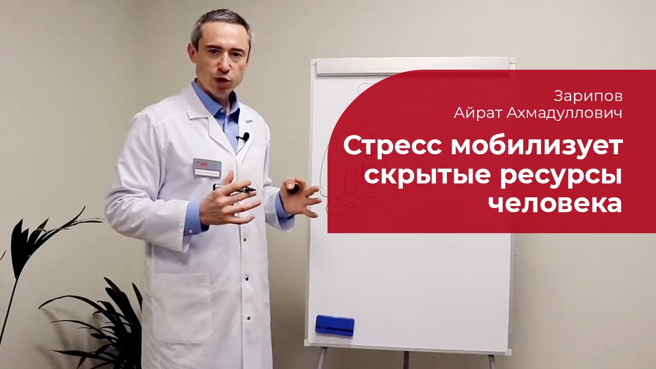 Стресс: ✅ скрытые ресурсы человека
