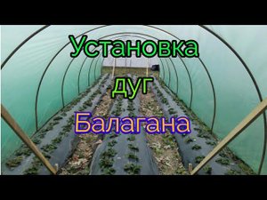 Как установить дуги балагана. Кресты из арматуры.