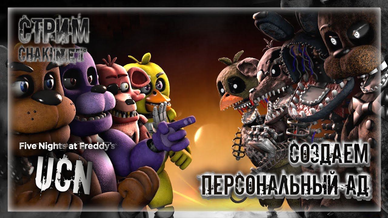 СОЗДАЕМ ПЕРСОНАЛЬНЫЙ АД! | Стрим! #1 | Играем в FNAF 7: Ultimate Custom Night