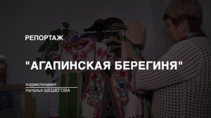 Репортаж:  "Агапинская берегиня" (2023-01-23)