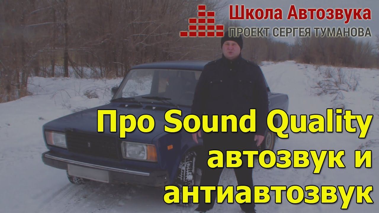 Про Sound Quality, автозвук и антиавтозвук