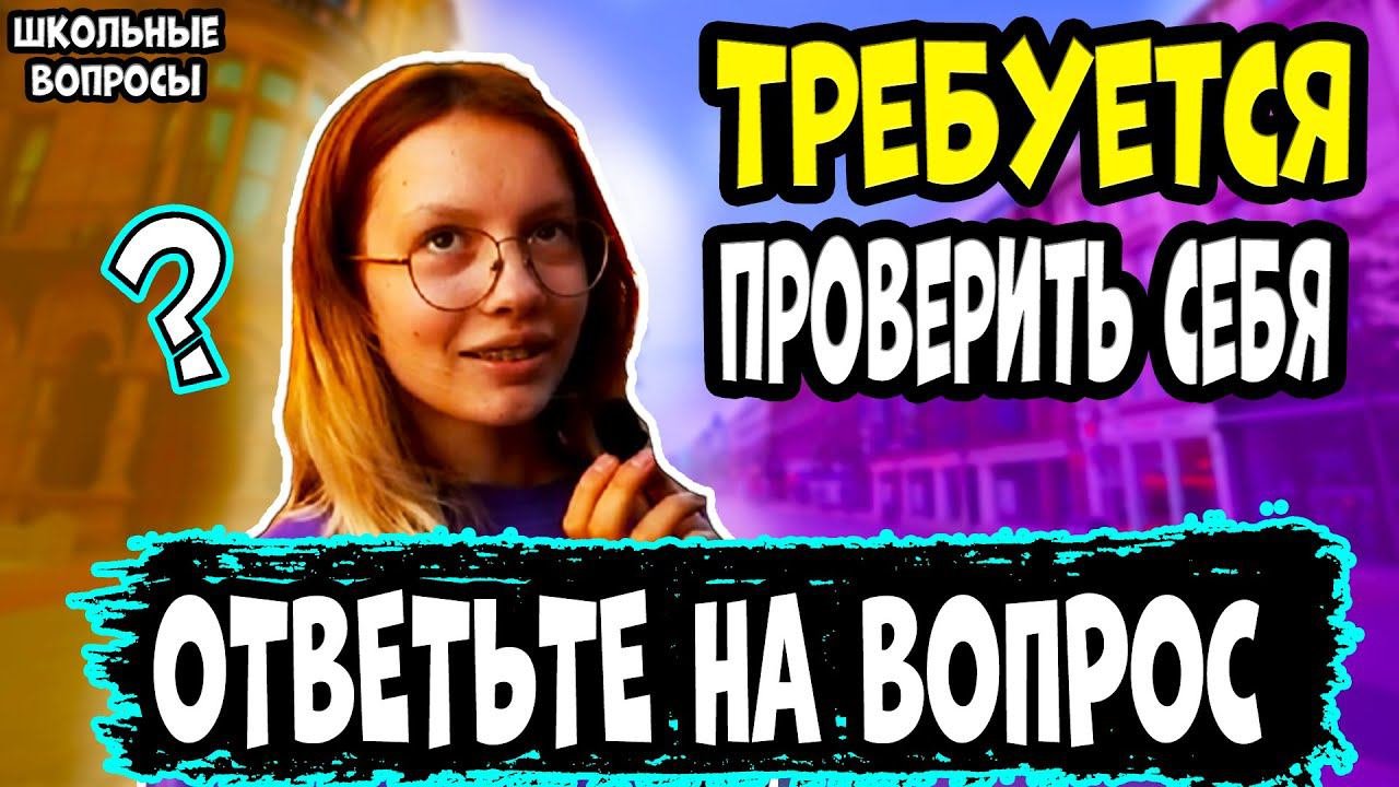 ШКОЛЬНИКИ РОССИИ ОТВЕЧАЮТ НА ШКОЛЬНЫЕ ВОПРОСЫ ПО МАТЕМАТИКЕ / школьные вопросы на улице прохожим