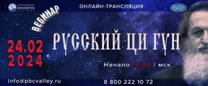 В.М.Бронников Вебинар 24.02.2024 Русский ЦиГун