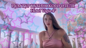 Обзор номера в отеле Hotel Vigia 4*