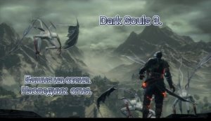 Dark Souls 3. Локация Башня на стене. Босс Наследник Огня. #darksouls #прохождениеdarksouls3