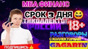 МБА ФИНАНС КОЛЛЕКТОРЫ / СРОК 3 ДНЯ