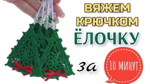 Вяжем крючком за 10 минут украшение к Новому году: Ёлочка