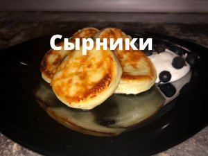 Творожные сырники. Быстрый рецепт
