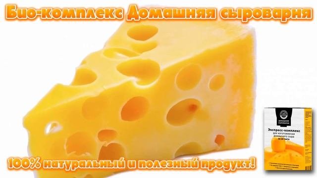 Домашняя сыроварня экспресс комплекс для изготовления сыра.